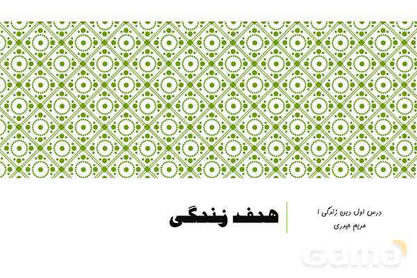 پاورپوینت خلاصه درس اول دین و زندگی دهم (هدف زندگی)