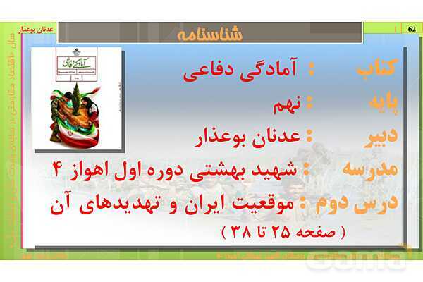 پاورپوینت آمادگی دفاعی نهم (جدیدالتالیف) | درس دوم: موقعیت  ایران  و  تهدیدهای  آن 