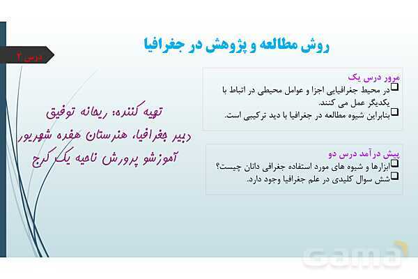 پاورپوینت درس دو جغرافیای دهم؛ روش مطالعه و پژوهش در جغرافیا