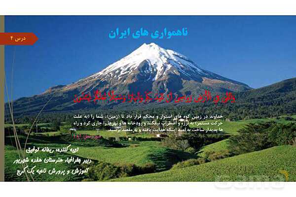 پاورپوینت درس چهار جغرافیای دهم؛ ناهمواری های ایران
