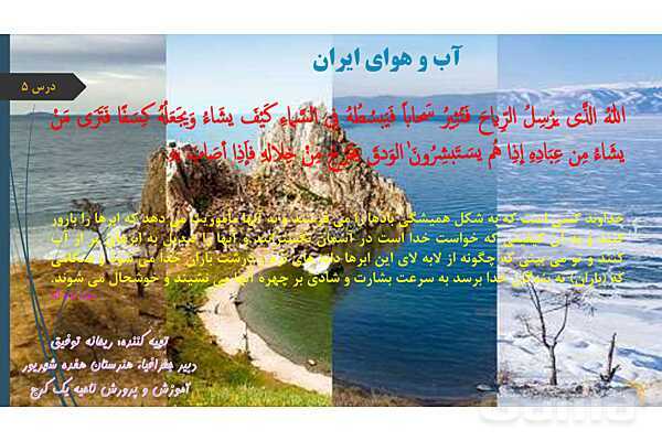 پاورپوینت درس پنج جغرافیای دهم؛ آب و هوای ایران