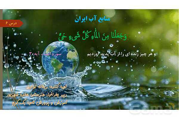 پاورپوینت درس شش جغرافیای دهم؛ منابع آب ایران