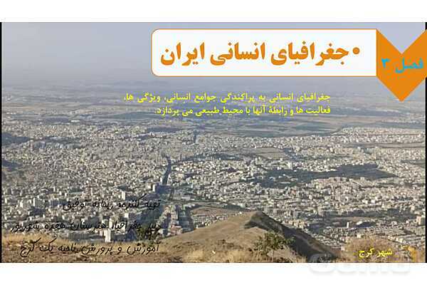 پاورپوینت درس هفت جغرافیای دهم؛ ویژگی های جمعیت ایران