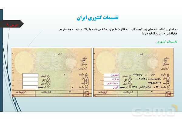 پاورپوینت درس هشت جغرافیای دهم؛ تقسیمات کشوری ایران