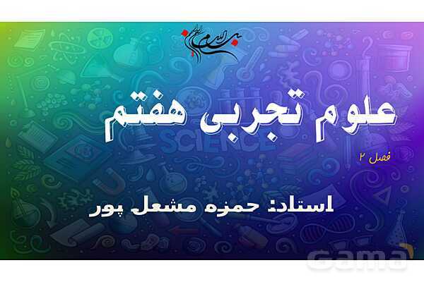 پاورپوینت علوم هفتم فصل دوم: اندازه گیری در علوم و ابزارهای آن