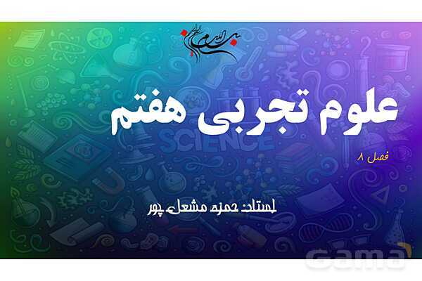 پاورپوینت علوم هفتم فصل هشتم: انرژی و تبدیل های آن