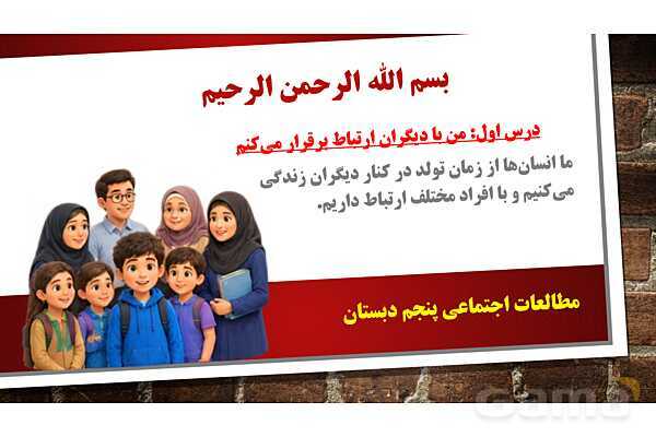 پاورپوینت مطالعات پنجم دبستان | درس 1: من با دیگران ارتباط برقرار می کنم