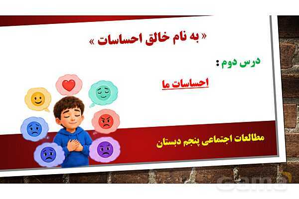 پاورپوینت مطالعات پنجم دبستان | درس 2: احساسات ما