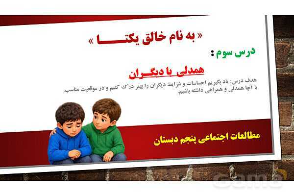 پاورپوینت مطالعات پنجم دبستان | درس 3: همدلی با دیگران