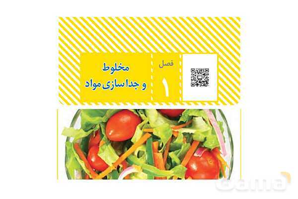 پاورپوینت کتاب محور فصل 1 علوم هشتم (مخلوط و جداسازی مواد)