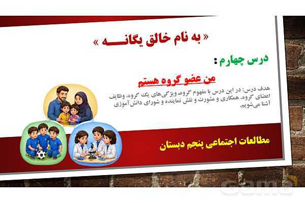 پاورپوینت مطالعات پنجم دبستان | درس 4: من عضو گروه هستم