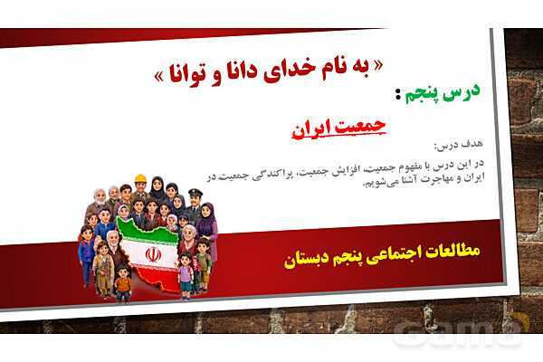 پاورپوینت مطالعات پنجم دبستان | درس 5: جمعیت ایران