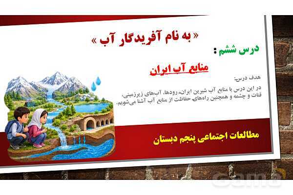 پاورپوینت مطالعات پنجم دبستان | درس 6: منابع آب ایران