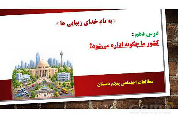 پاورپوینت مطالعات پنجم دبستان | درس 10: کشور ما چگونه اداره می‌شود؟