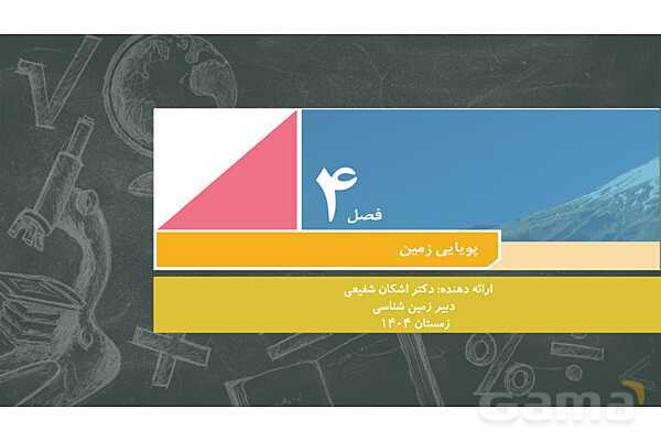 پاورپوینت فصل چهارم زمین شناسی یازدهم؛ پویایی زمین