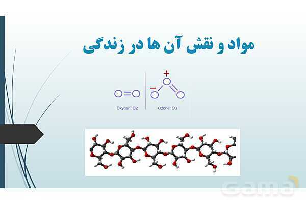 پاورپوینت علوم نهم فصل اول: مواد و نقش آنها در زندگی