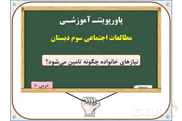 پاورپوینت مطالعات اجتماعی سوم دبستان | درس 10: نیازهای خانواده چگونه تامین می‌شود؟