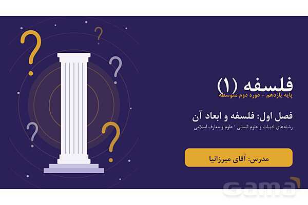 پاورپوینت خلاصه فصل اول (درس 1 تا 5) فلسفه (1) یازدهم