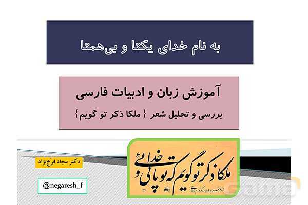 پاورپوینت بررسی و تحلیل شعر ملکا ذکر تو گویم