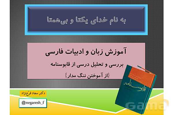 پاورپوینت بررسی و تحلیل از آموختن ننگ مدار، فارسی دهم
