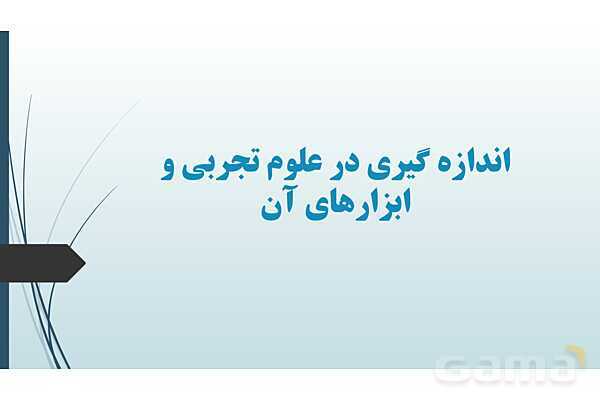 پاورپوینت علوم هفتم | فصل دوم (اندازه گیری در علوم تجربی و ابزارهای آن)