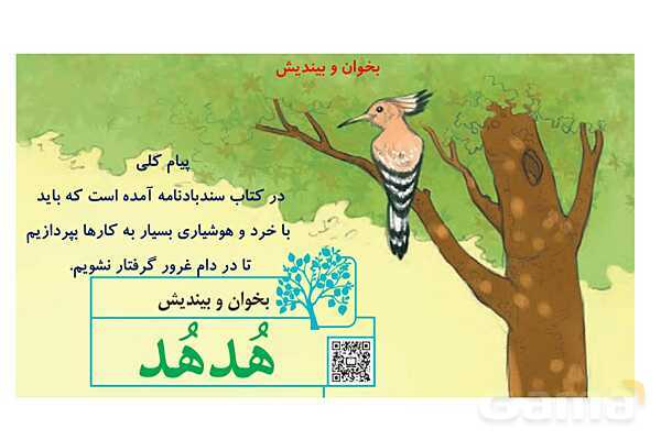 پاورپوینت درس دوم فارسی ششم؛ بخوان و بیندیش، داستان هدهد