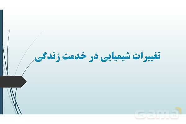 پاورپوینت علوم هشتم فصل دوم: تغییرهای شیمیایی در خدمت زندگی