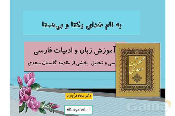 پاورپوینت بررسی و تحلیل نثر منت خدای را عز و جل