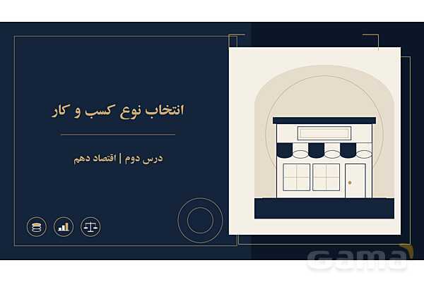 پاورپوینت درس 2 اقتصاد دهم: انتخاب نوع کسب و کار 