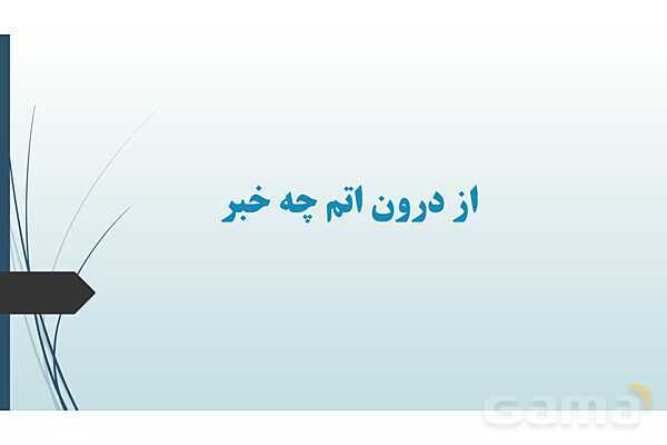 پاورپوینت علوم هشتم فصل سوم: از درون اتم چه خبر
