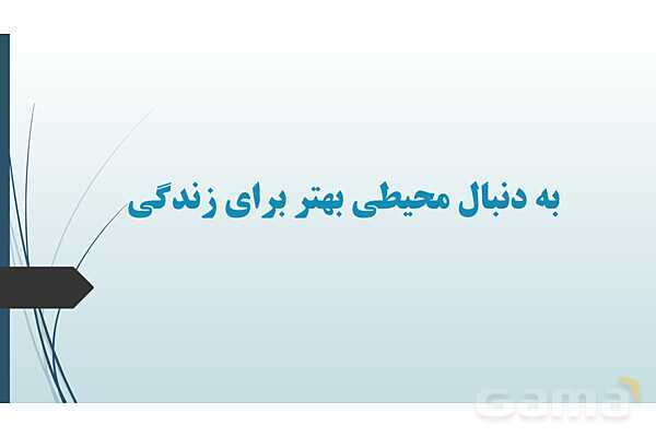پاورپوینت علوم نهم فصل سوم: به دنبال محیطی بهتر برای زندگی