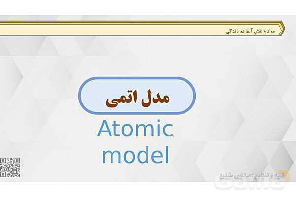 پاورپوینت تدریس علوم نهم فصل 1 پارت چهارم (مدل اتمی بور و جدول تناوبی)