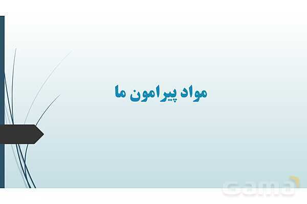 پاورپوینت علوم هفتم | فصل چهارم: مواد پیرامون ما