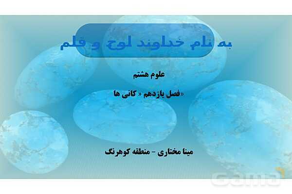 پاورپوینت فصل 11 علوم هشتم؛ کانی‌ها