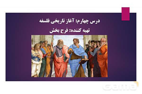 پاورپوینت درس چهارم فلسفه یازدهم (آغاز تاریخی فلسفه)