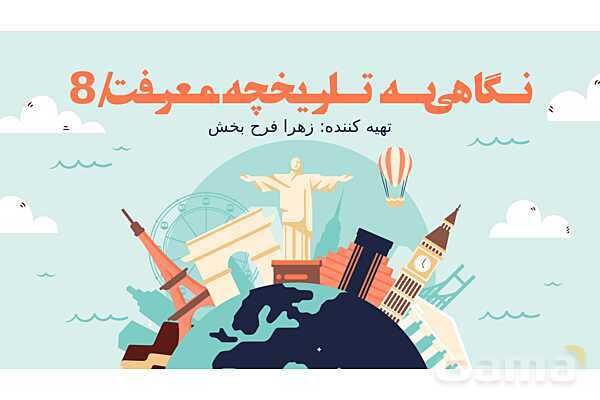 پاورپوینت درس هشتم فلسفه یازدهم (نگاهی به تاریخچه معرفت)