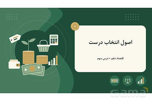 پاورپوینت درس 3 اقتصاد دهم: اصول انتخاب درست