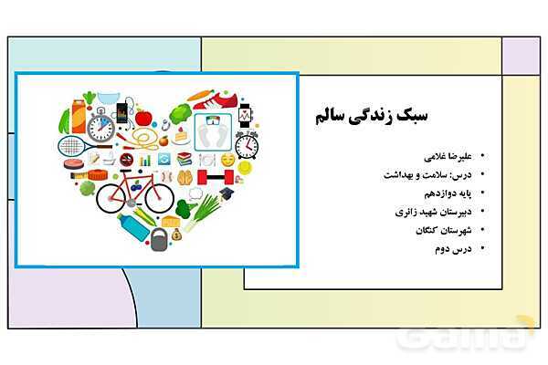 پاورپوینت درس دوم کتاب سلامت و بهداشت دوازدهم (سبک زندگی)