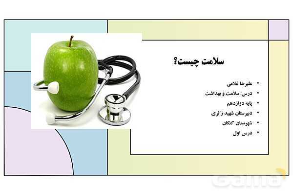 پاورپوینت درس اول کتاب سلامت و بهداشت دوازدهم (سلامت چیست؟)