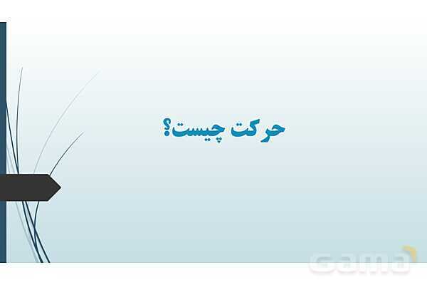 پاورپوینت علوم نهم فصل چهارم: حرکت چیست؟