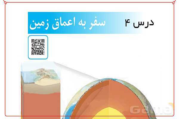 پاورپوینت علوم تجربی ششم دبستان | درس 4: سفر به اعماق زمین- پیش نمایش