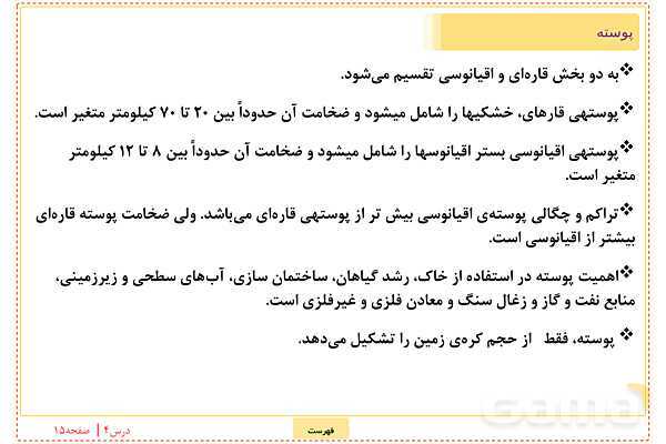 پاورپوینت علوم تجربی ششم دبستان | درس 4: سفر به اعماق زمین- پیش نمایش