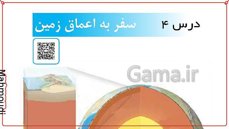 پاورپوینت علوم تجربی ششم دبستان | درس 4: سفر به اعماق زمین- پیش نمایش