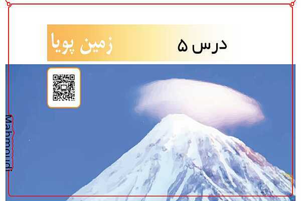 پاورپوینت علوم تجربی ششم دبستان | درس 5: زمین پویا- پیش نمایش