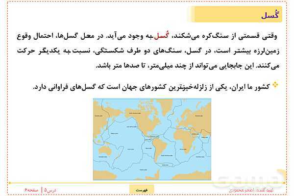 پاورپوینت علوم تجربی ششم دبستان | درس 5: زمین پویا- پیش نمایش