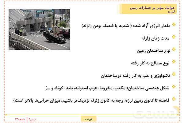 پاورپوینت علوم تجربی ششم دبستان | درس 5: زمین پویا- پیش نمایش
