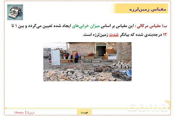 پاورپوینت علوم تجربی ششم دبستان | درس 5: زمین پویا- پیش نمایش