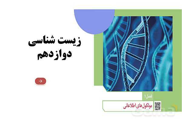 پاورپوینت فصل اول زیست دوازدهم: مولکول‌های اطلاعاتی