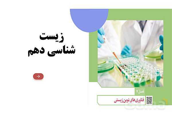 پاورپوینت فصل هفتم زیست دوازدهم: فناوری‌های نوین زیستی