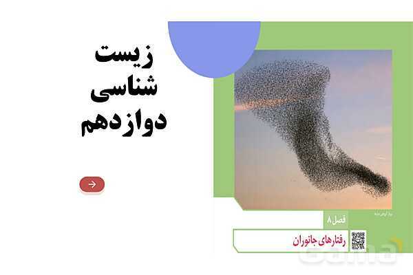 پاورپوینت فصل هشتم زیست دوازدهم: رفتارهای جانوران